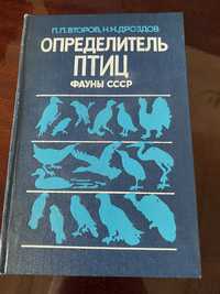 Определитель птиц фауни срср книга