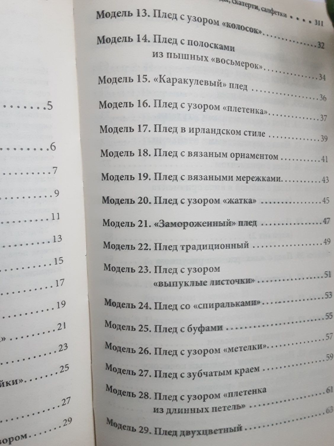 Новая книга вяжим для дома : покривапа,пледи салфетки(схеми)