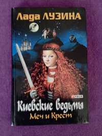 Продається книга Л. Лузіної "Киевские ведьмы"