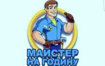 Майстер на годину,домашній майстер,Муж на час