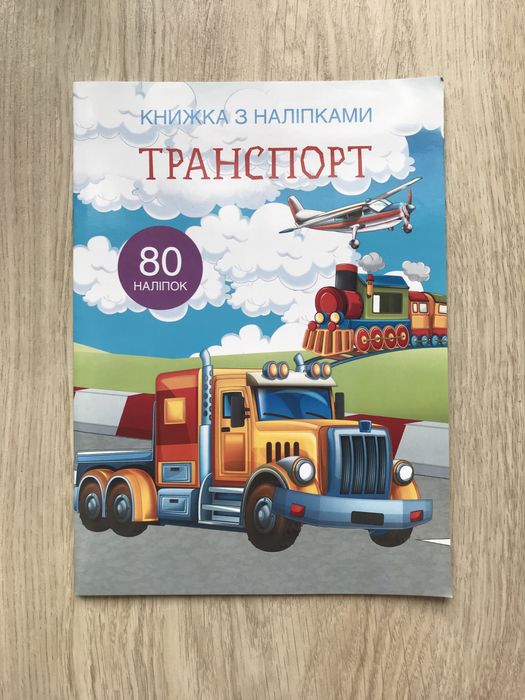 (UKR) книжка з наліпками «Транспорт»