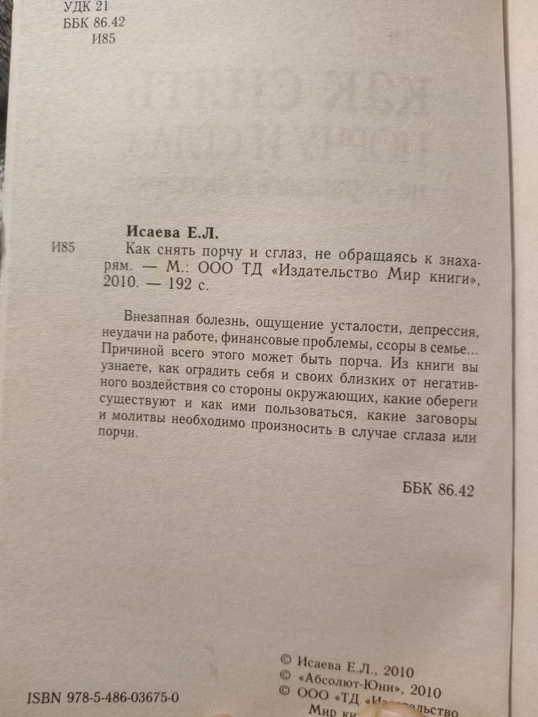 Исаева Как снять порчу и сглаз не обращаясь к знахарям