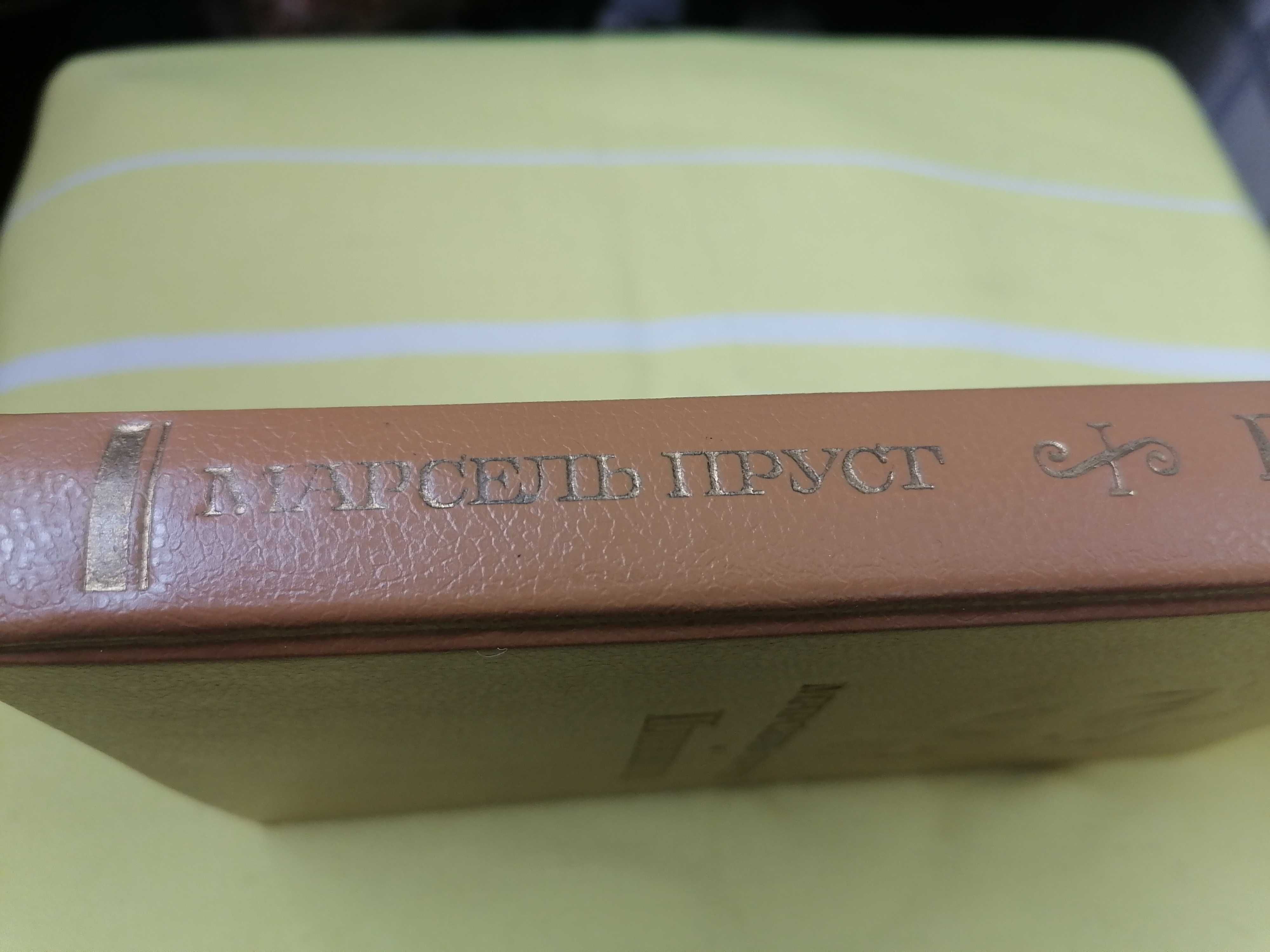 Пруст Марсель Пленница. _
