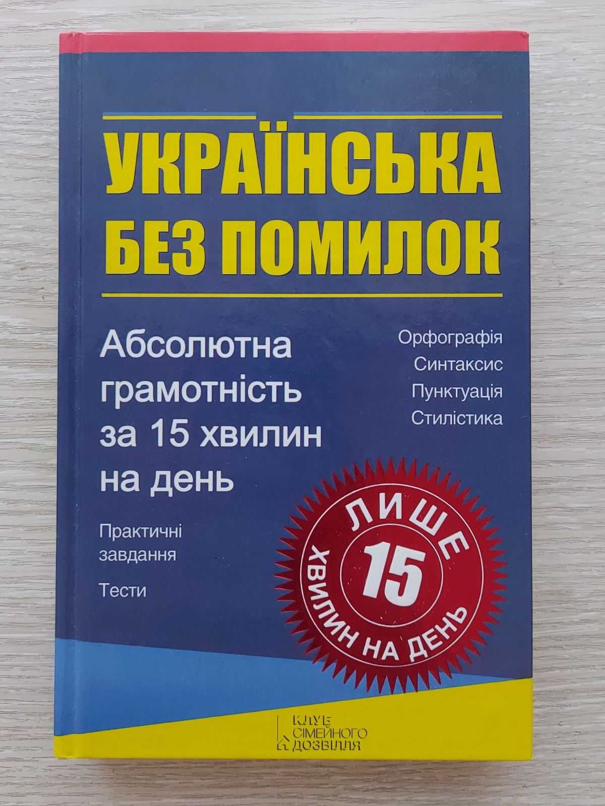 Книга "Українська без помилок"