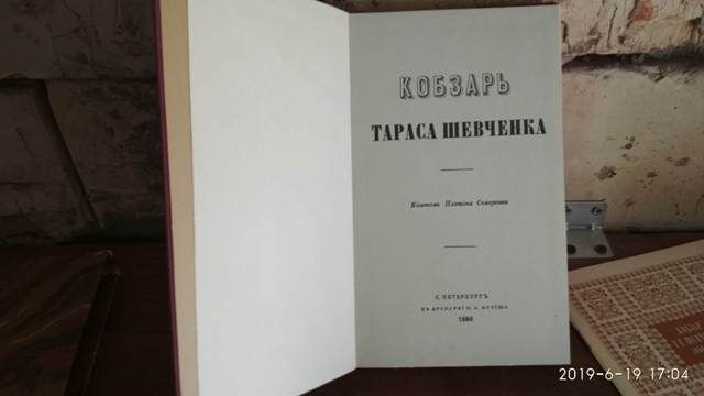 Шевченко, Кобзарь 1840г, 1976г