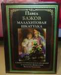 Павел Бажов. Малахитовая шкатулка. СЗКЭО