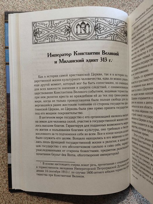 Император Константин Великий и Миланский эдикт 313 г. Бриллиантов А.