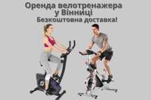Велотренажер на прокат у Вінниці– Безкоштовна доставка!