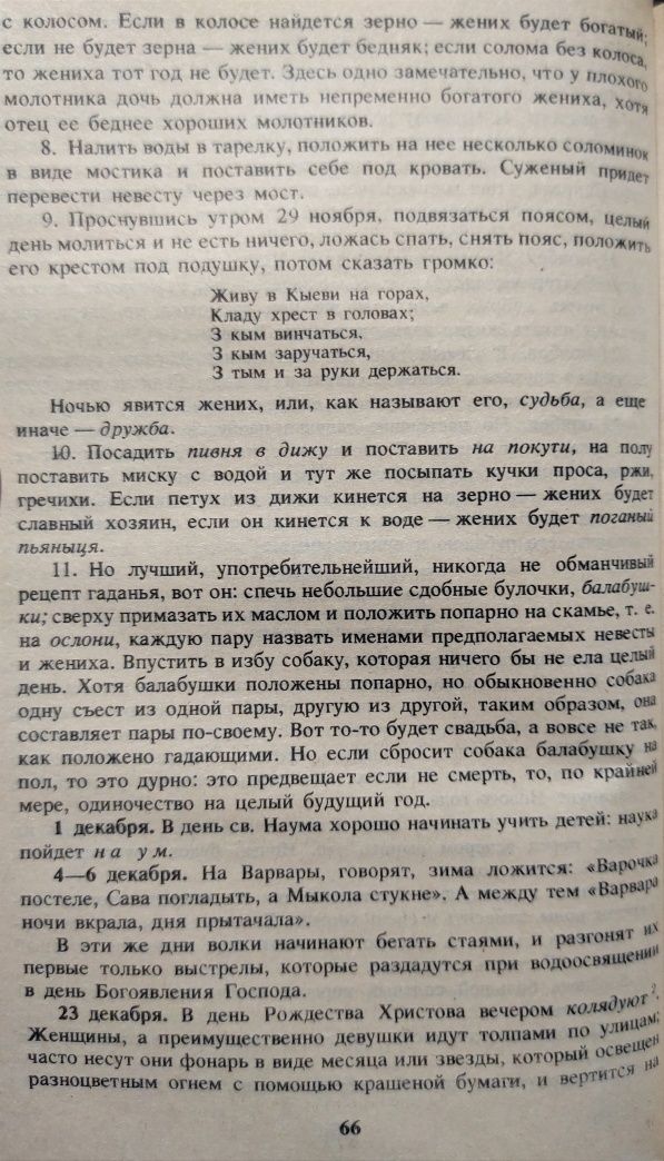 Українці. Народні вірування, повір'я, демонологія.