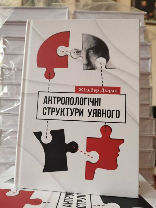 Антропологічні структури уявного, Жільбер Дюран