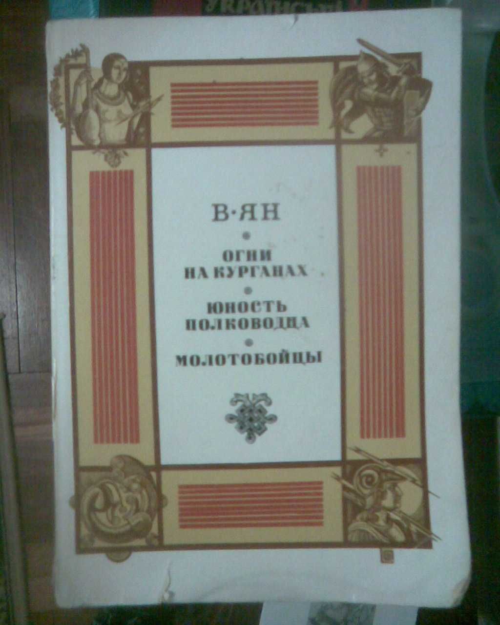 В. Ян. Огни на курганах. Юность полководца. Молотобойцы