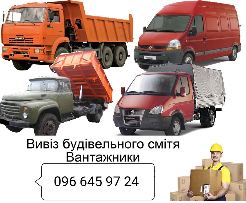 Вивезення сміття вывоз мусора хлама Житомир мотлоху строй Вивіз буд