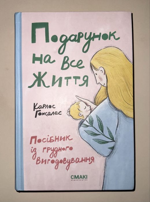 Подарунок на все життя Карлос Гонсалес грудне вигодовуван 250 грн торг
