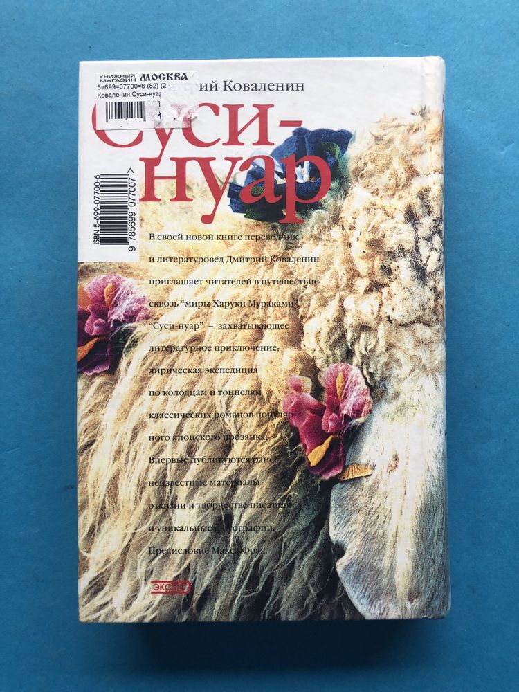 Дмитрий Коваленин Суси-Нуар занимательное муракамиедение