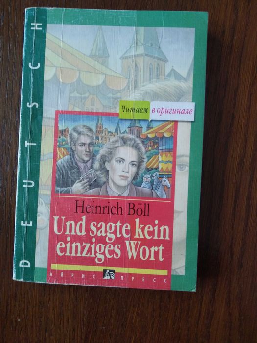 Генріх Бойль "І не сказав жодного слова" в оригіналі німецькою мовою