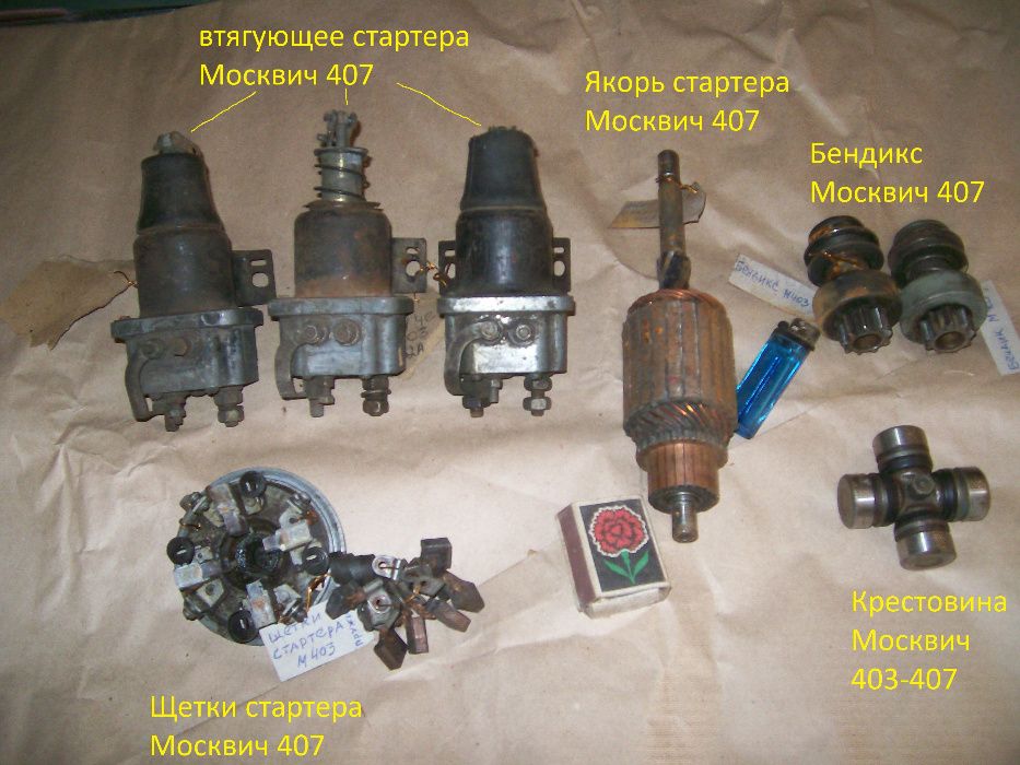 Якорь стартера М403