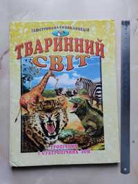 Тваринний світ, енциклопедія. тропічних і субтропічних зон. 2003