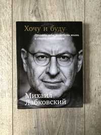 Книга «Хочу и буду» Михаил Лабковский