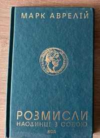 Розмисли. Наодинці з собою, Марк Аврелій