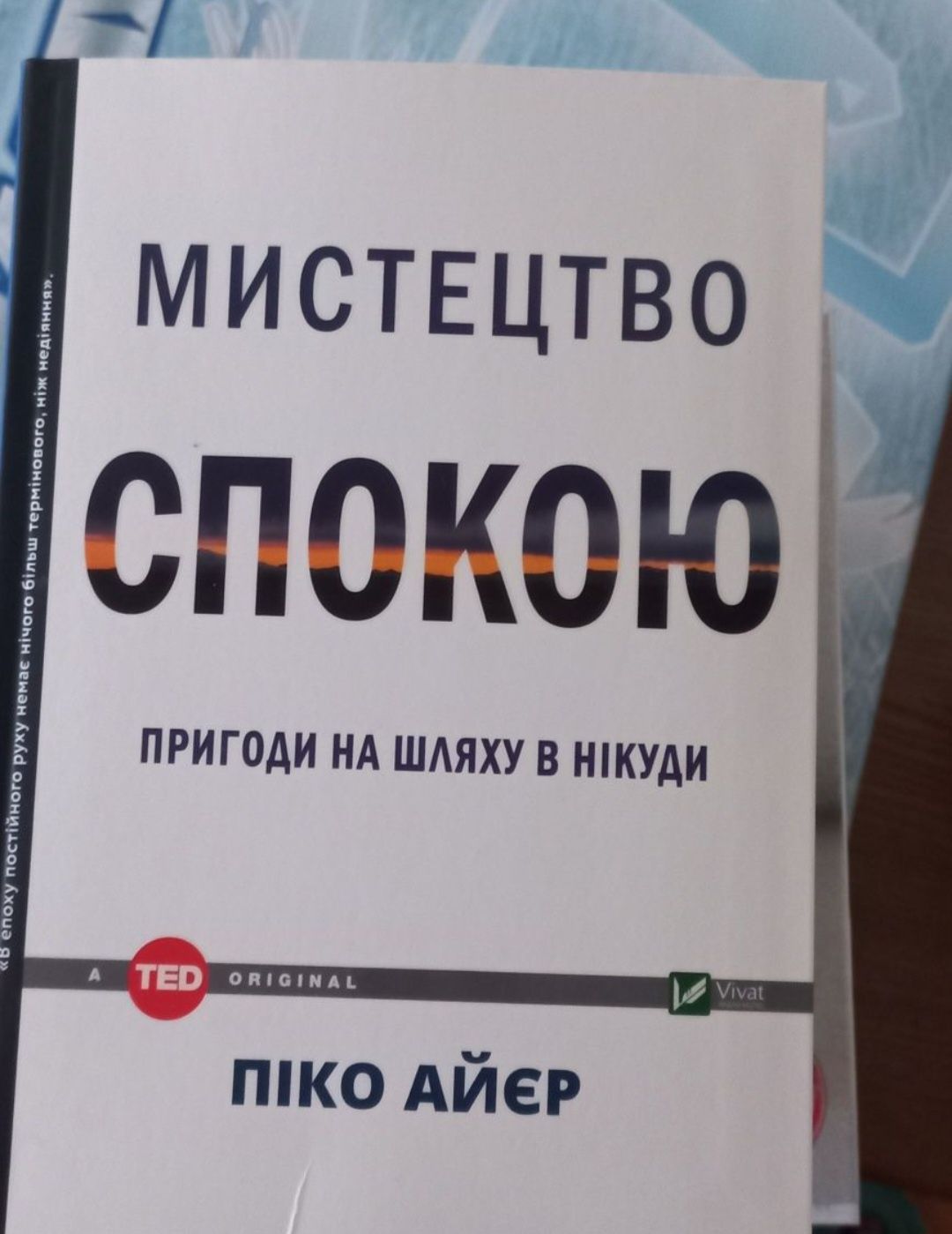 Книга Мистецтво спокою. Пригоди на шляху в нікуди
Піко Айер нова в іде