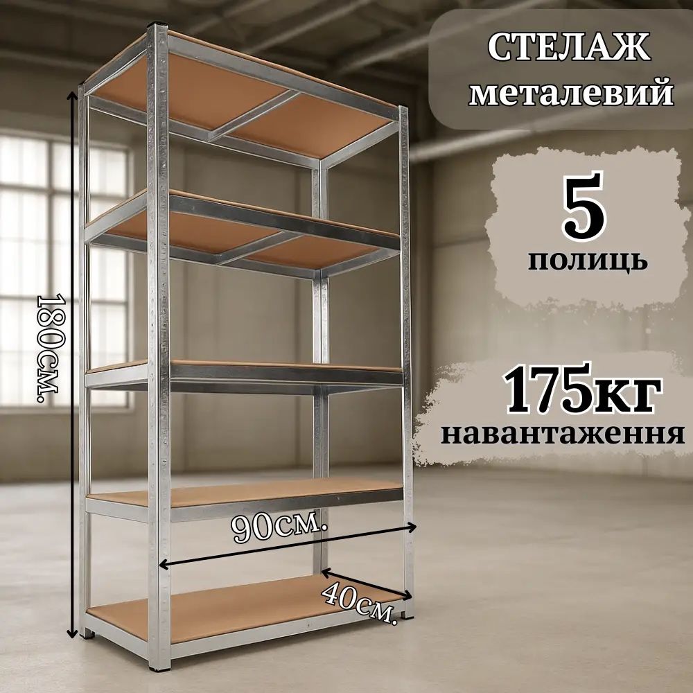 Стелаж металевий оцинкований/фарбований  Полиці, ДСП *МДФ*МЕТАЛ