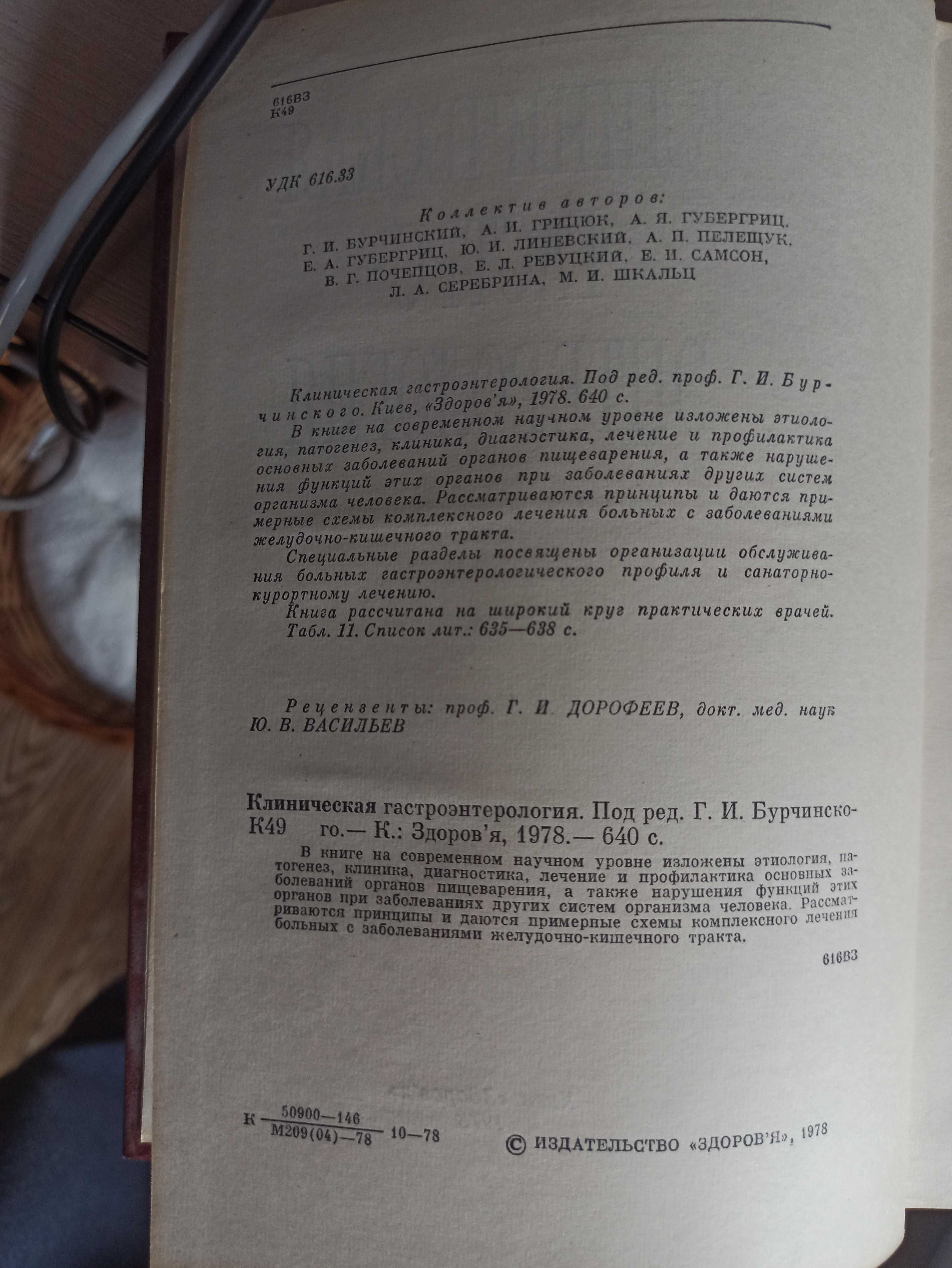 Клиническая гастроэнтерология (Бурчинский, Киев, 1978, 640с.)БУ