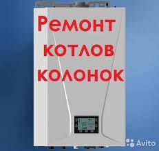 Котлы газовые и твердотопливные, колонки, ремонт, запуск, установка.