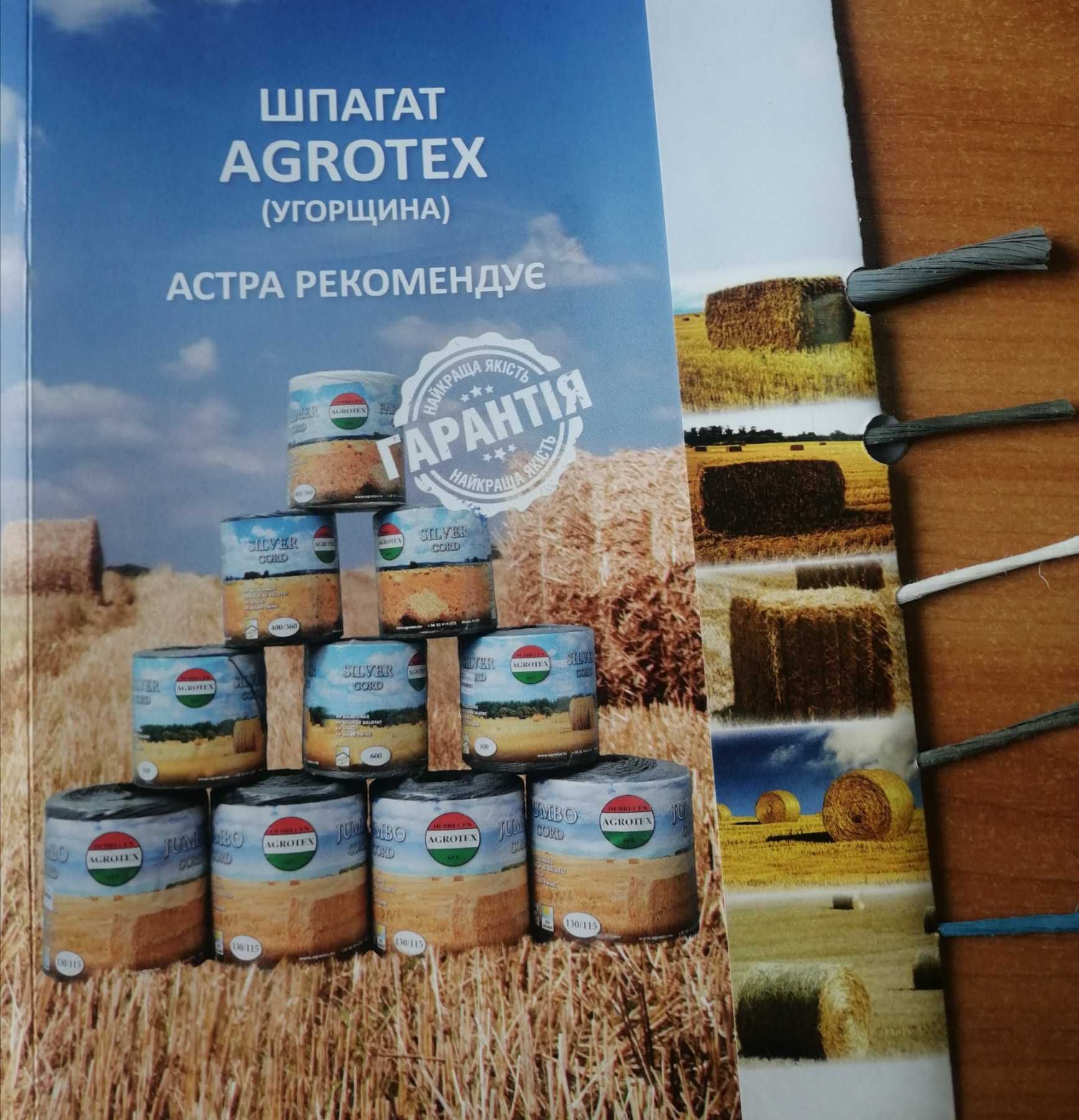 Шпагат  Agrotex , Juta. В наявності.