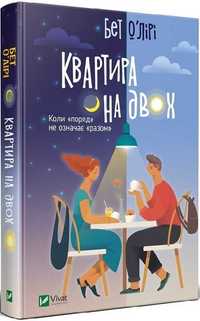 Книга Бет О'Лірі "Квартира на двох" + подарунок