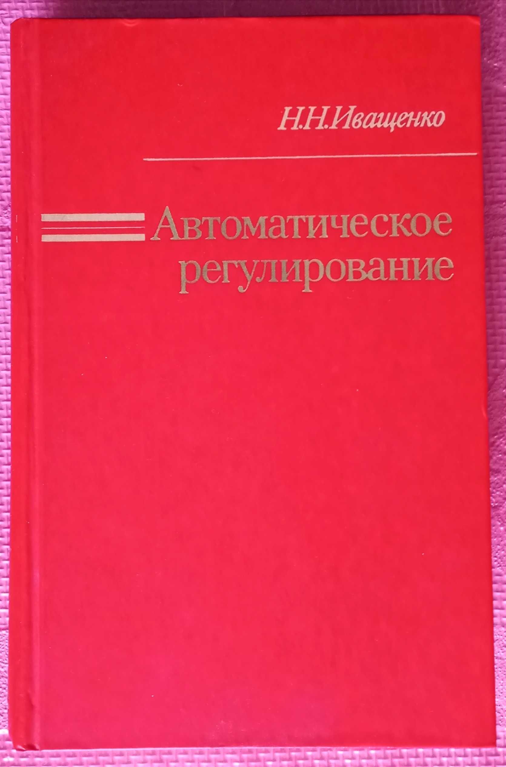 Автоматическое регулирование Н.Н. Иващенко