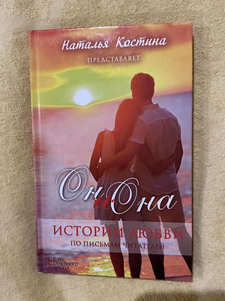 Книга «Он и она»