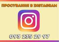 Просування в Instagram • Розкрийте потенціал свого бізнесу в Інстаграм