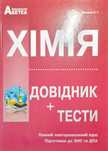 Хімія довідник 2024. Автор Ярошенко
