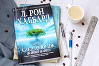 Книга Саентология: Основы жизни