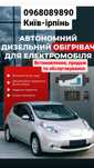 Встановлення автономного опалювача вебасто на Nissan leaf e-nv 200