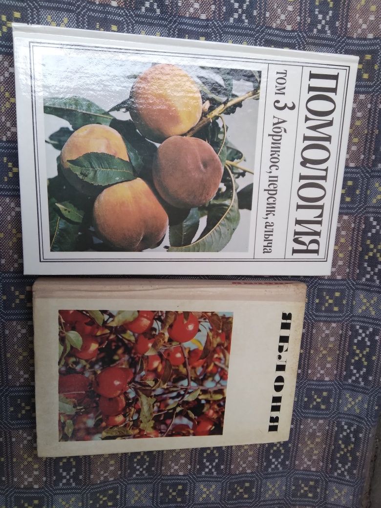Помология 3 том абрикос,персик,алыча.Малина,ежевика