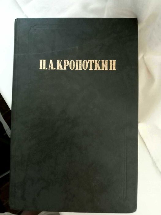 Кропоткин Хлеб и воля Современная наука и анархия
