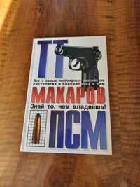 ТТ МАКАРОВ ПСМ Всё о самых популярных российских пистолетах. Книга.