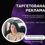 Таргетолог | Реклама Fb & Inst | Таргет для бізнесу