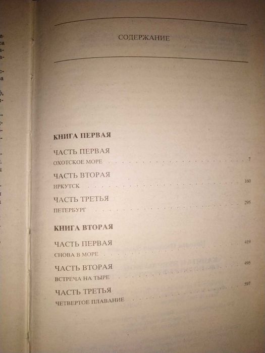 Николай Задорнов "Капитан Невельской"