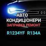Заправка кондиционеров ремонт диагностика СТО