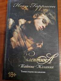 'Валентина. Тайные желания' Ноэль Гаррисон

Ноэль Гаррисон