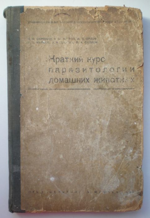 Книга Краткий курс паразитологии домашних животных,1935г.