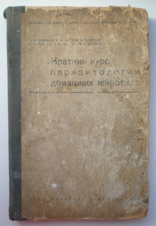 Книга Краткий курс паразитологии домашних животных,1935г.