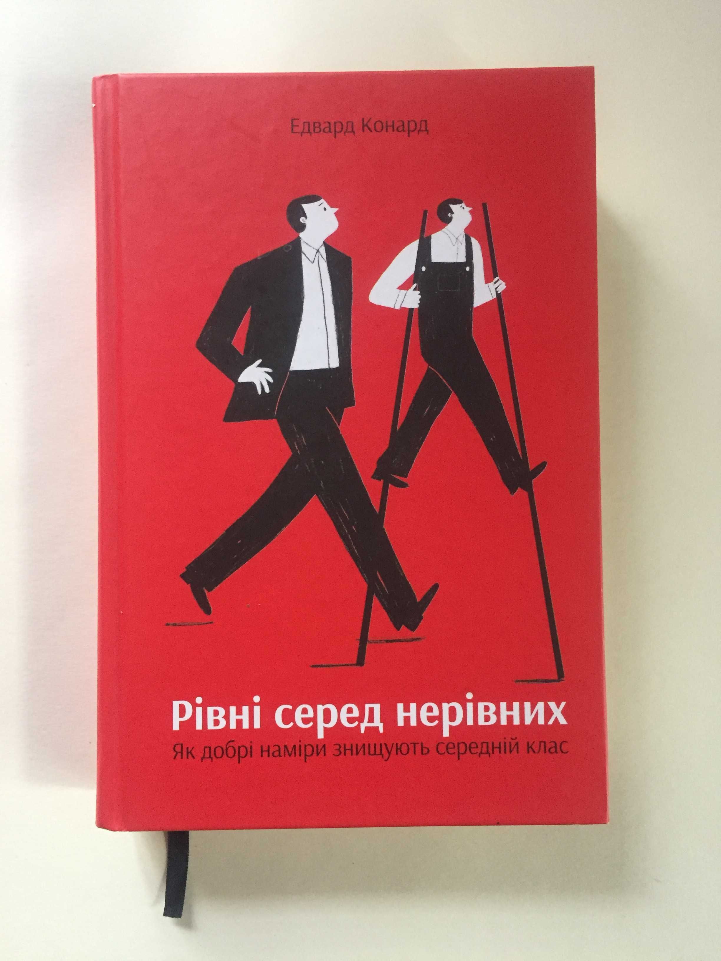 Едвард Конард - Рівні серед нерівних ( Равные среди неравных )