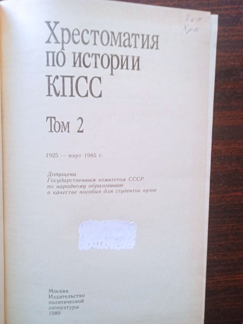 Хрестоматия по истории КПСС в двух томах