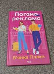 Продам книгу Б'янка Гіллем Погана реклама