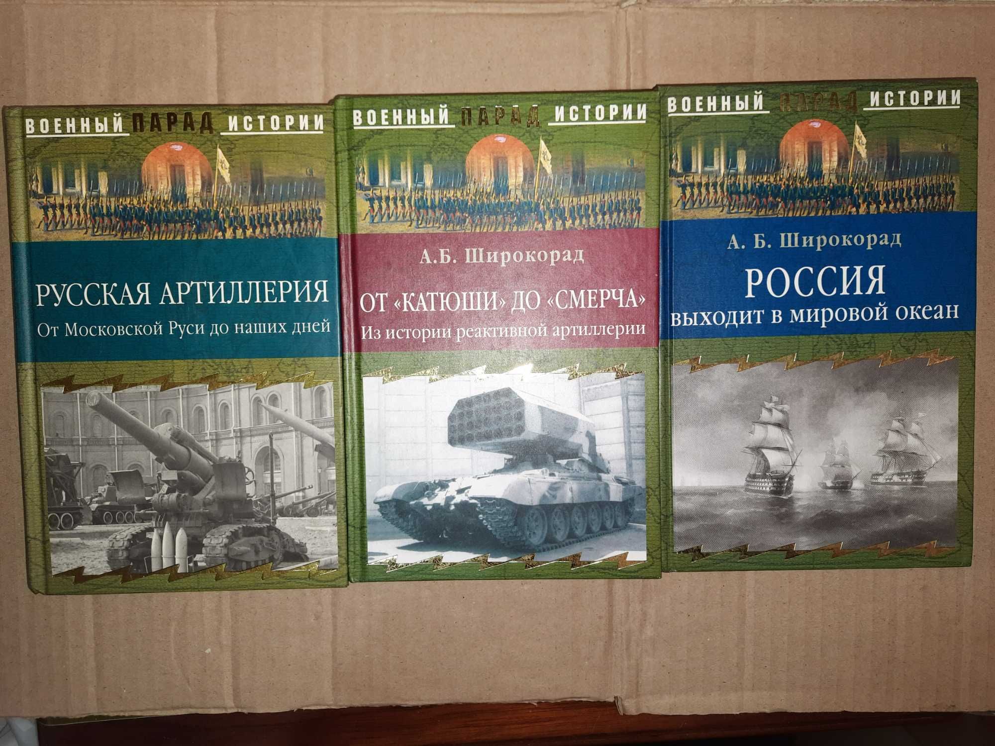 Широкорад А. Русская артиллерия. От "Катюши" до "Смерча".