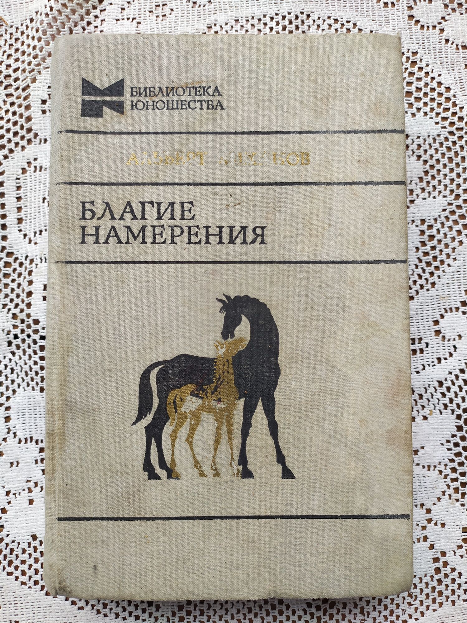 Благие намерения А Лиханов