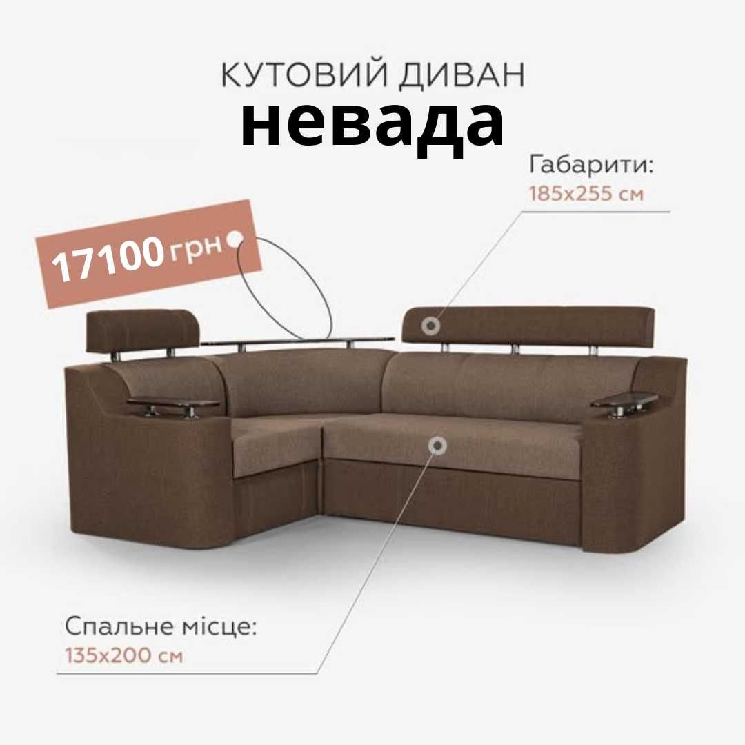 Диван новий кутовий зі знижкою – економте вигідно!